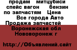 продам   митцубиси спейс вагон 2.0 бензин по запчастям › Цена ­ 5 500 - Все города Авто » Продажа запчастей   . Воронежская обл.,Нововоронеж г.